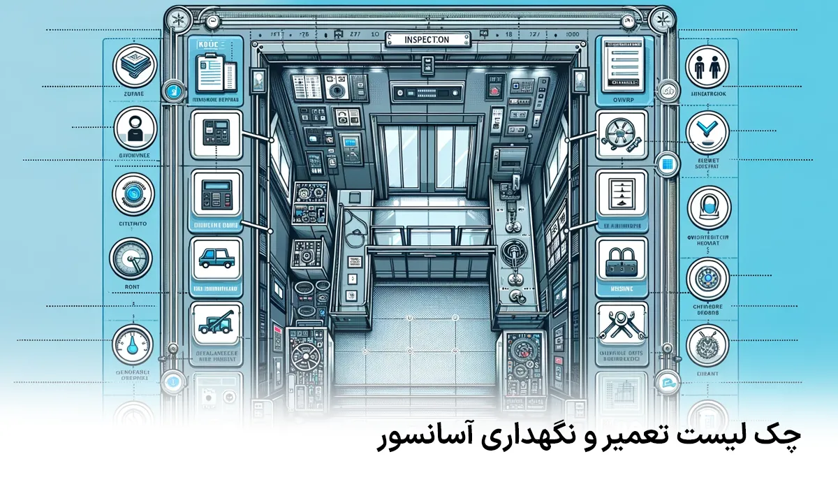 چک‌لیست جامع بازرسی دوره‌ای شستی آسانسور